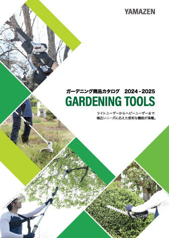 ガーデニング商品カタログ　2024-2025