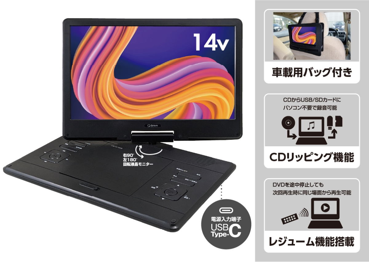 商品情報_ポータブルDVDプレーヤー（14インチ） | 山善の商品情報