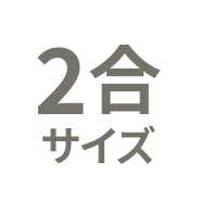 2合サイズ