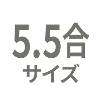 5.5合サイズ