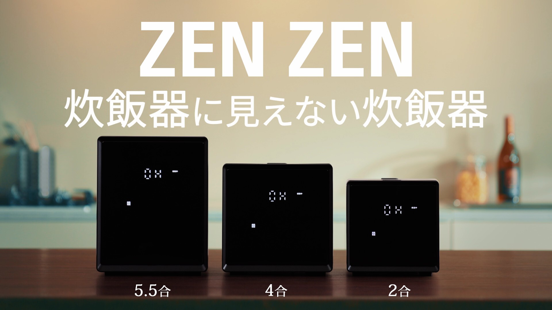 ZENZEN炊飯器に見えない炊飯器 山善キューブ型炊飯器