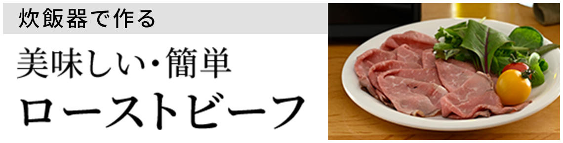 炊飯器で作る美味しい・簡単 ローストビーフ