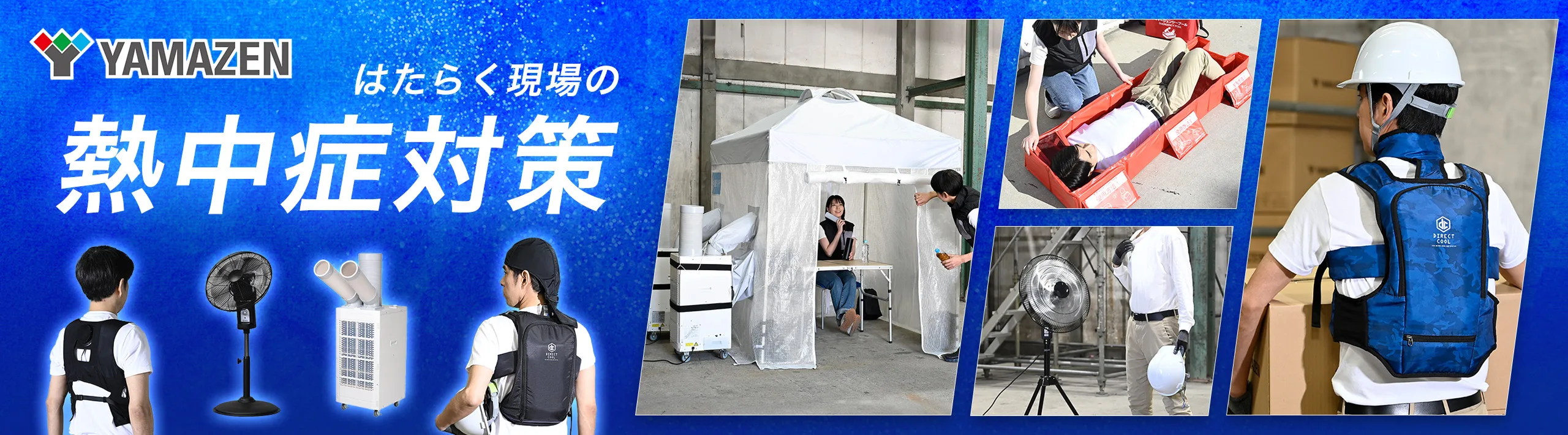 YAMAZEN はたらく現場の熱中症対策