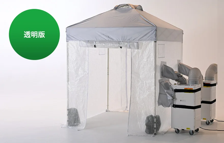 熱中対策シェルター（屋内用）