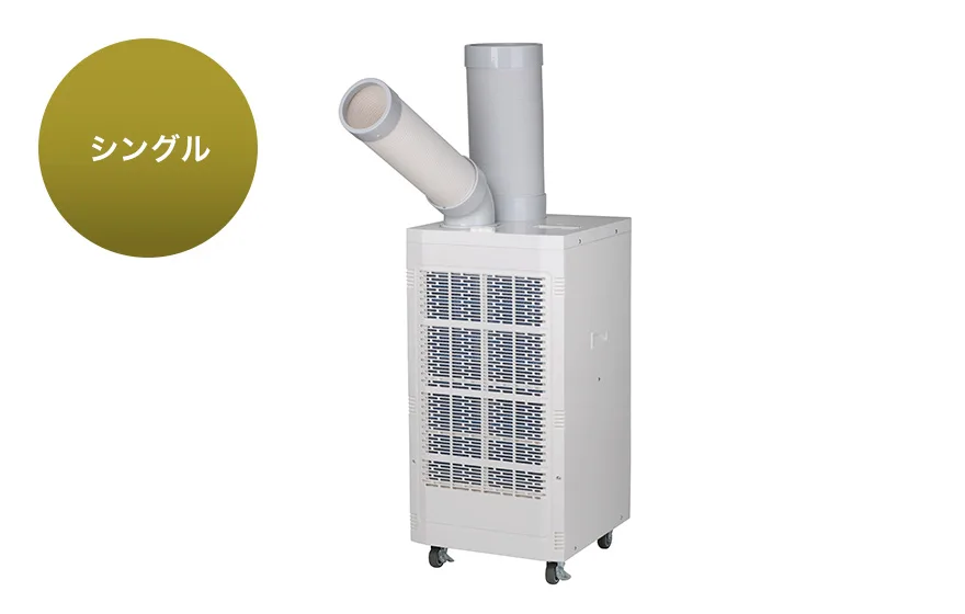 スポットエアコン シングルダクト
