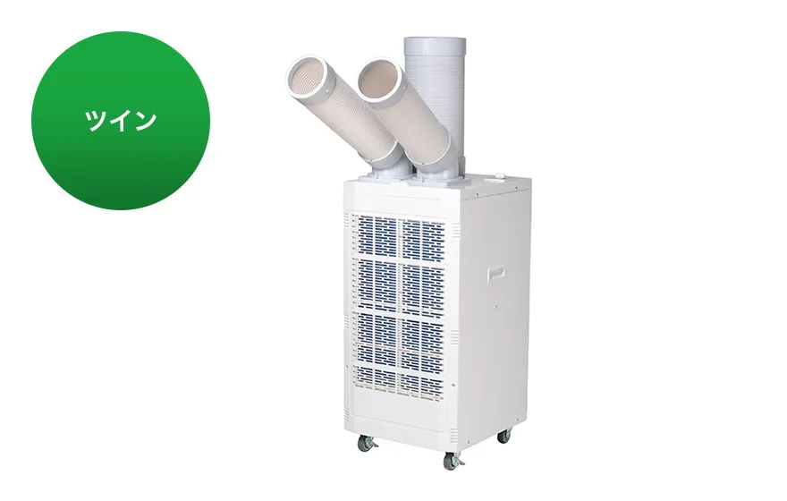 スポットエアコン ツインダクト