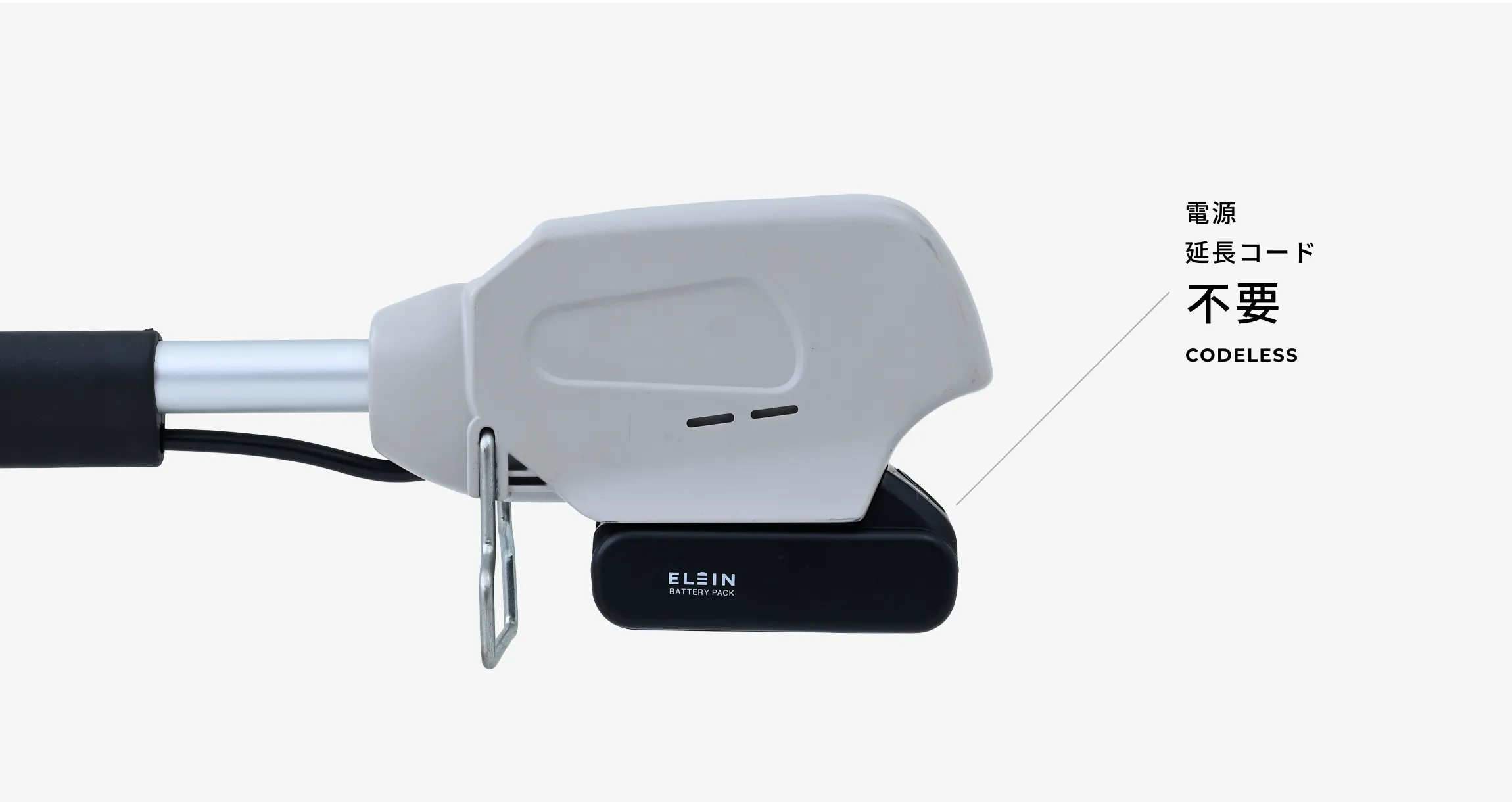 コードレス仕様
