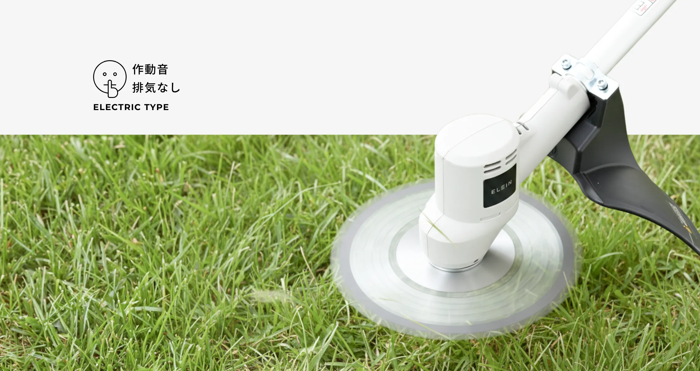 作動音・排気なし