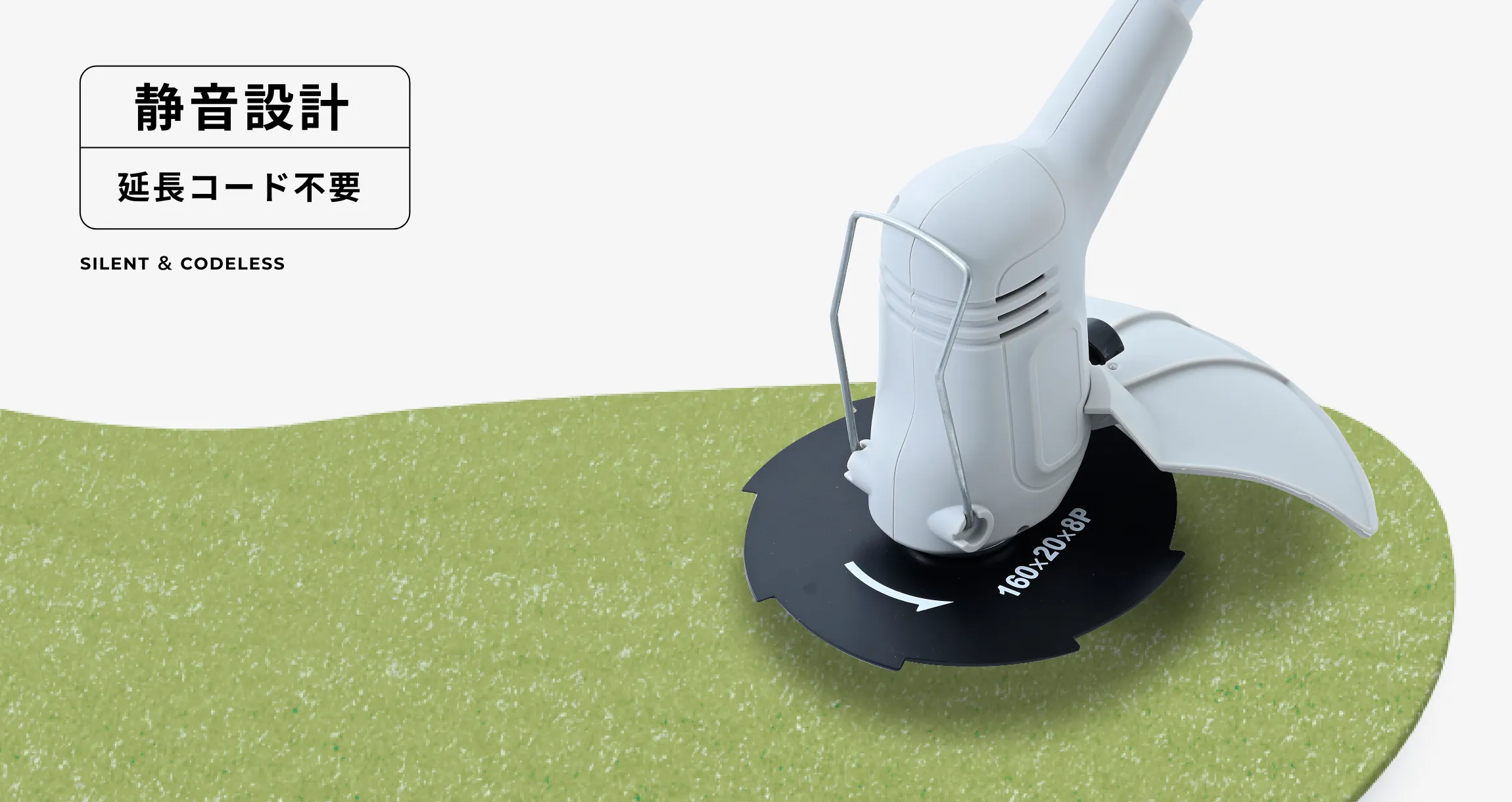 コードレスかつ、静音設計