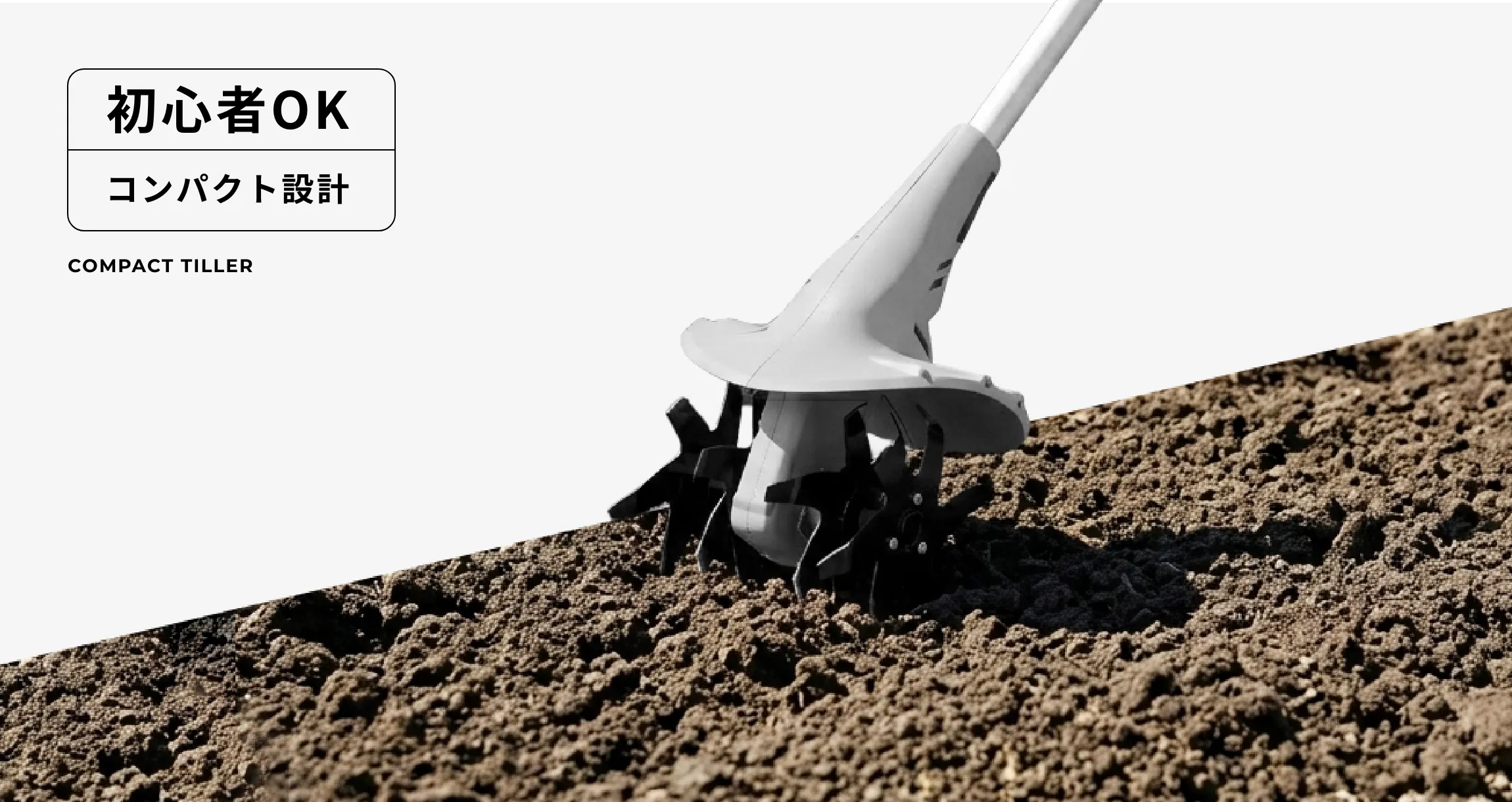 初心者でも使いやすいコンパクト設計