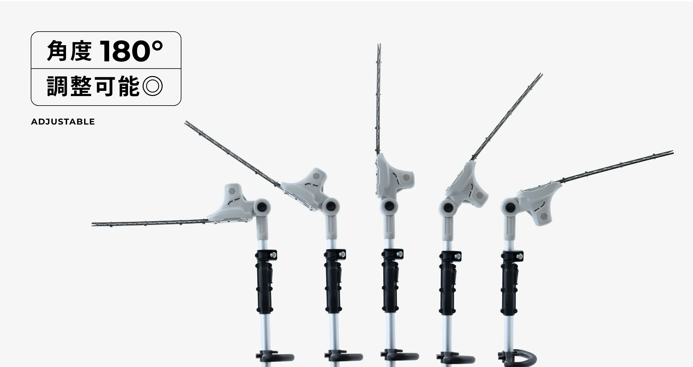 角度は180度調整可能