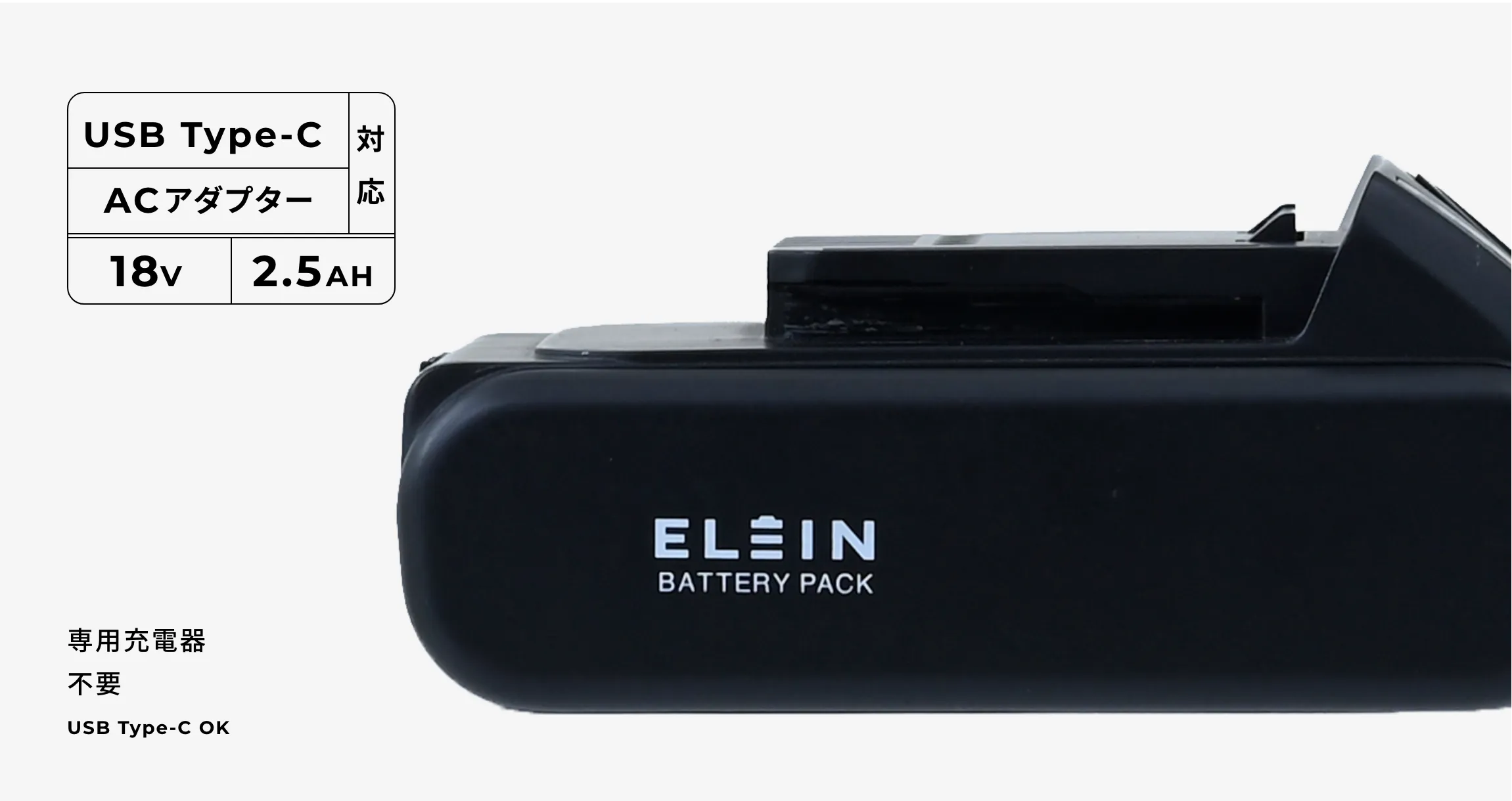 専用充電器不要