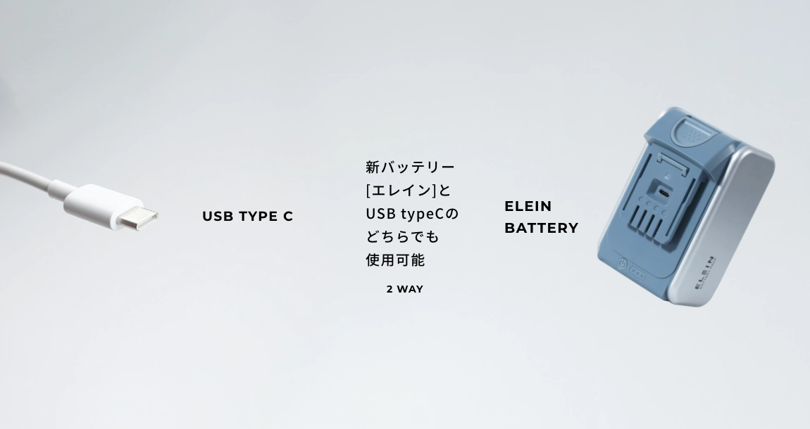 新バッテリー「エレイン」とUSB-typeCのどちらでも使用可能