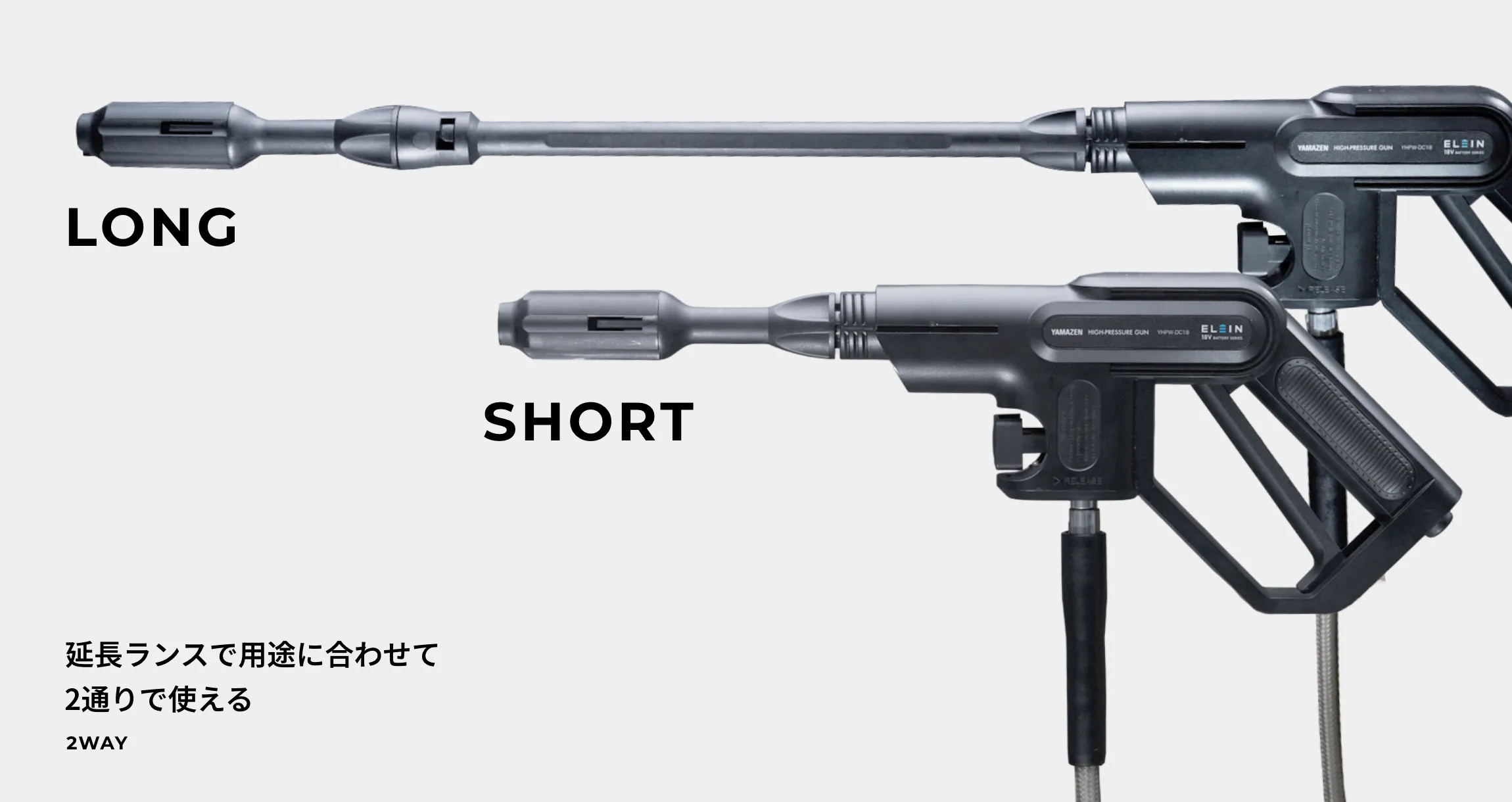 延長ランスで用途に合わせて2通りで使える