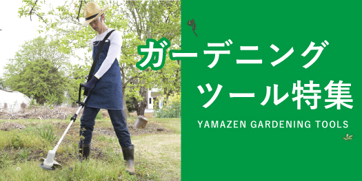 ガーデニング特集