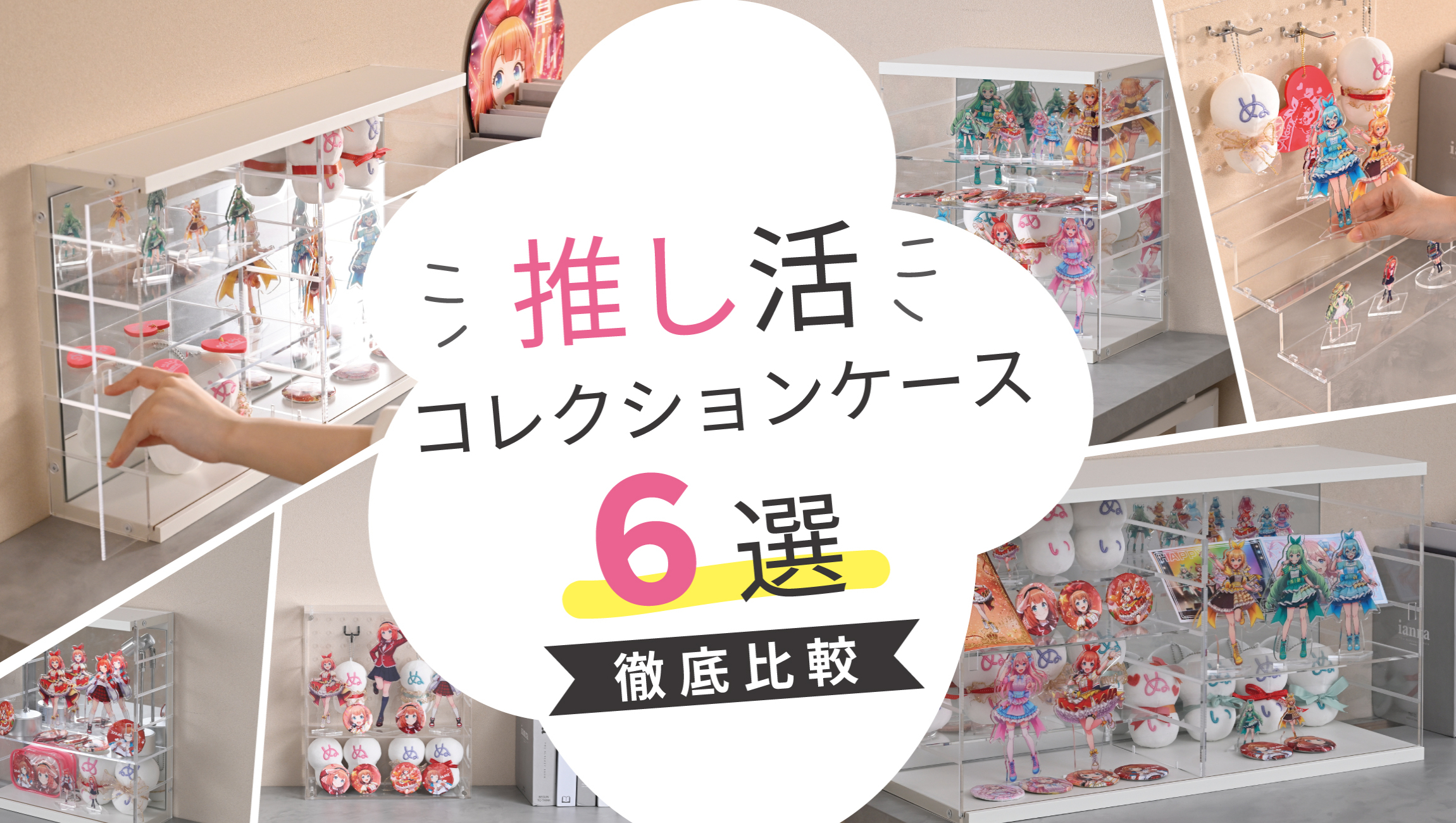 推し活コレクションケースおすすめ6選｜サイズ・機能を徹底比較【選び方ガイド】